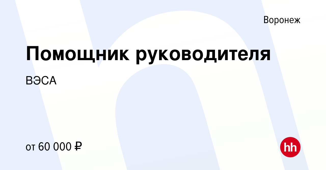 Вакансия Помощник руководителя в Воронеже, работа в компании ВЭСА