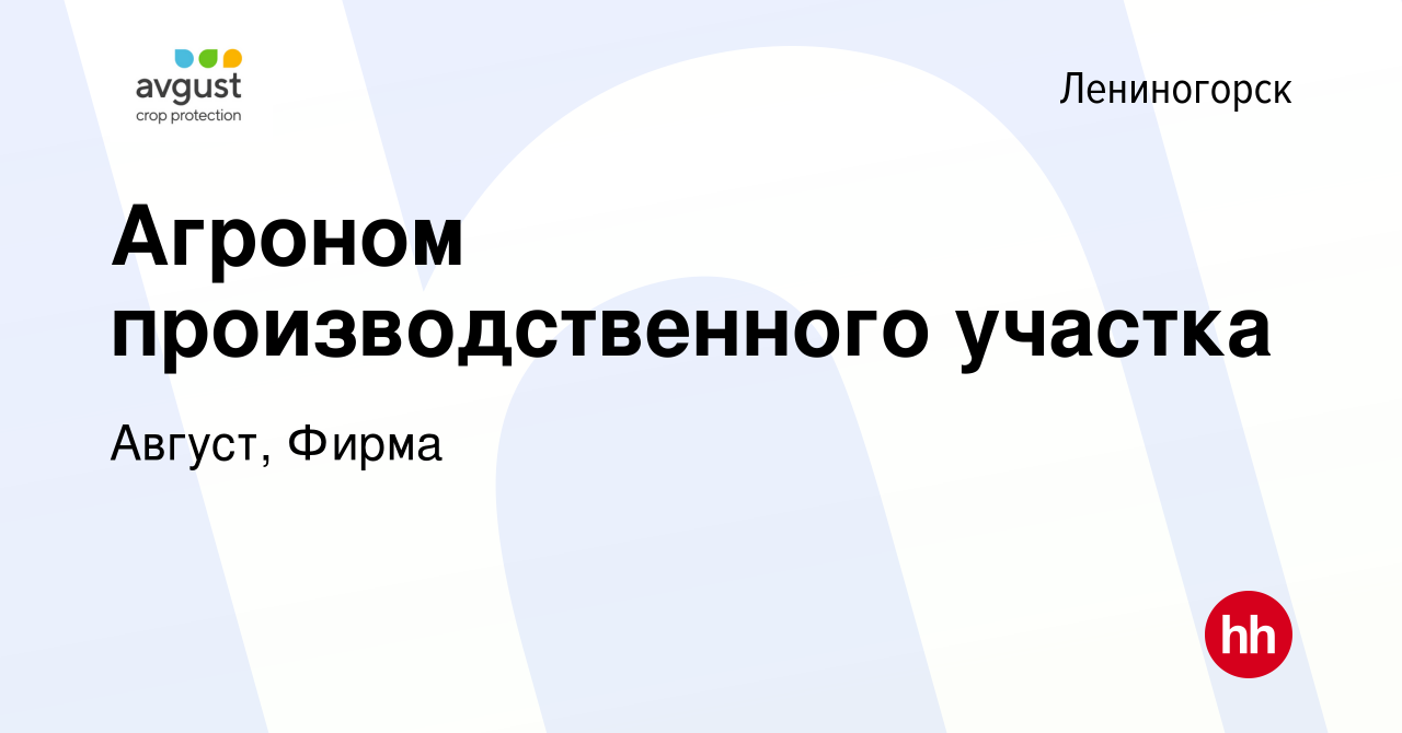 Вакансия Агроном производственного участка в Лениногорске, работа в  компании Август, Фирма (вакансия в архиве c 29 ноября 2023)