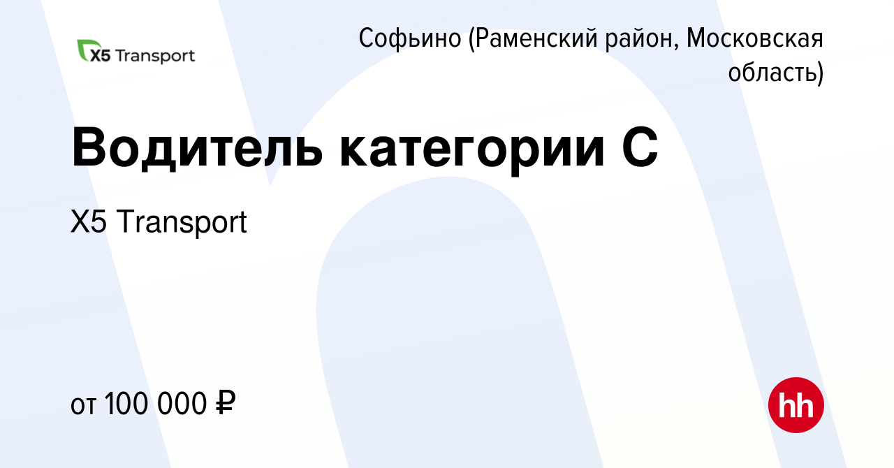 Вакансия Водитель категории С в Софьино (Раменский район), работа в компании  Х5 Transport (вакансия в архиве c 8 января 2024)