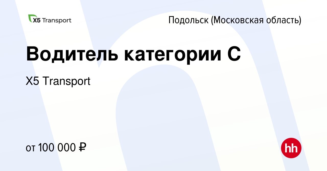 Вакансия Водитель категории С в Подольске (Московская область), работа в  компании Х5 Transport (вакансия в архиве c 8 января 2024)