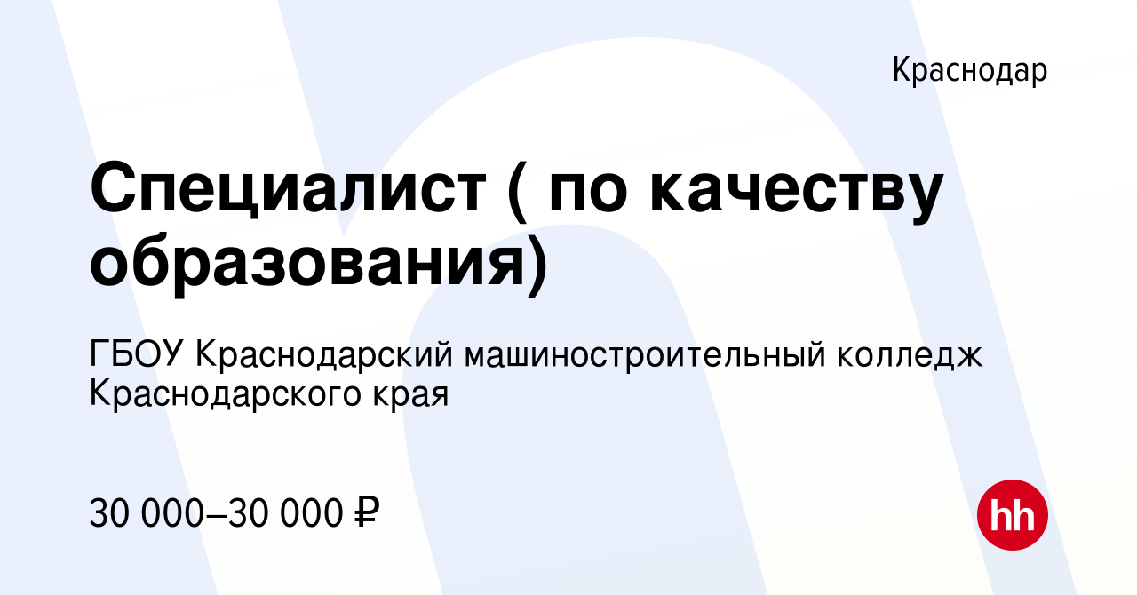 Вакансия Специалист ( по качеству образования) в Краснодаре, работа в  компании ГБОУ Краснодарский машиностроительный колледж Краснодарского края  (вакансия в архиве c 3 октября 2023)