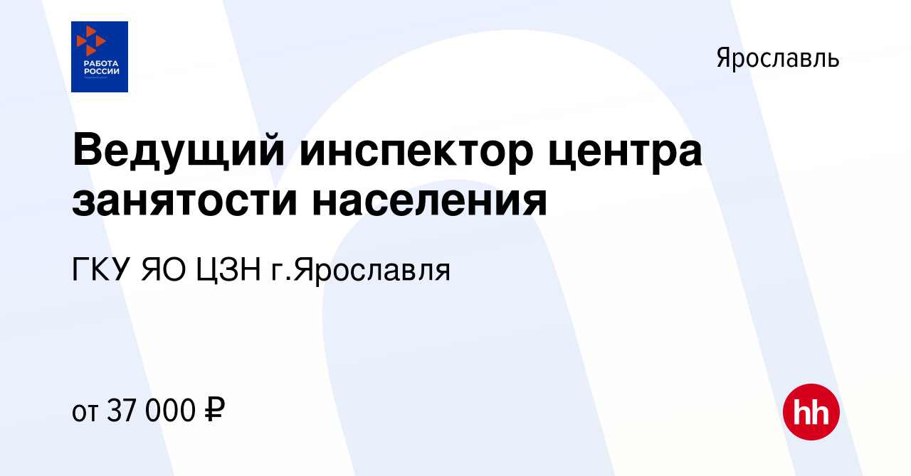 Вакансия Ведущий инспектор центра занятости населения в Ярославле, работа в  компании ГКУ ЯО ЦЗН г.Ярославля (вакансия в архиве c 7 ноября 2023)