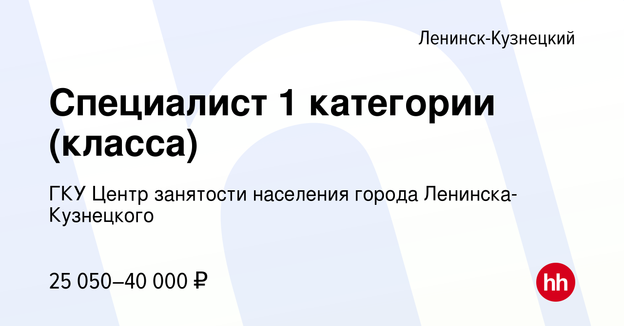 Вакансия Специалист 1 категории (класса) в Ленинск-Кузнецком, работа в  компании ГКУ Центр занятости населения города Ленинска-Кузнецкого