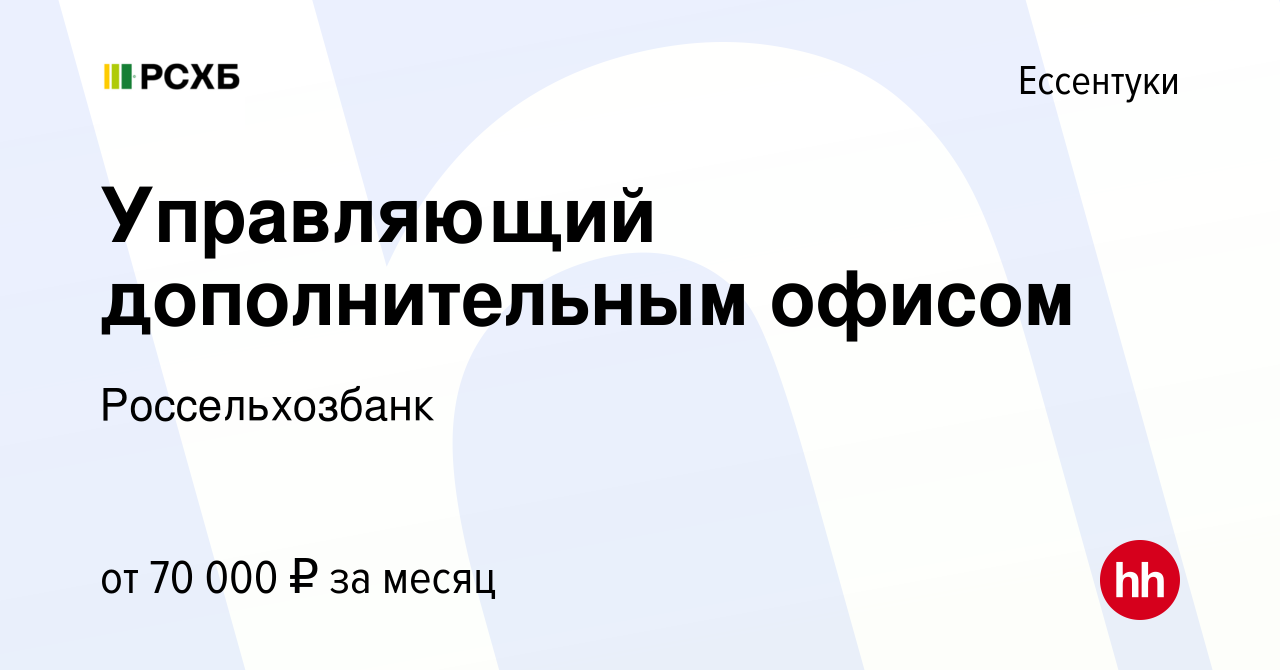 Вакансия Управляющий дополнительным офисом в Ессентуки, работа в компании  Россельхозбанк (вакансия в архиве c 4 октября 2023)