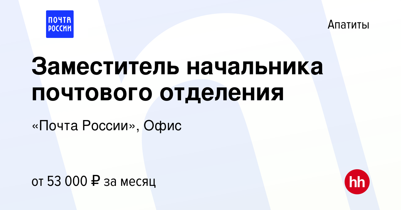 Вакансия Заместитель начальника почтового отделения в Апатитах, работа в  компании «Почта России», Офис (вакансия в архиве c 20 декабря 2023)