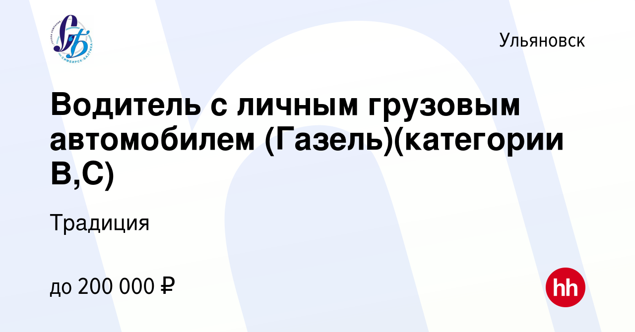 Вакансия Водитель с личным грузовым автомобилем (Газель)(категории В,С) в  Ульяновске, работа в компании Традиция (вакансия в архиве c 14 января 2024)