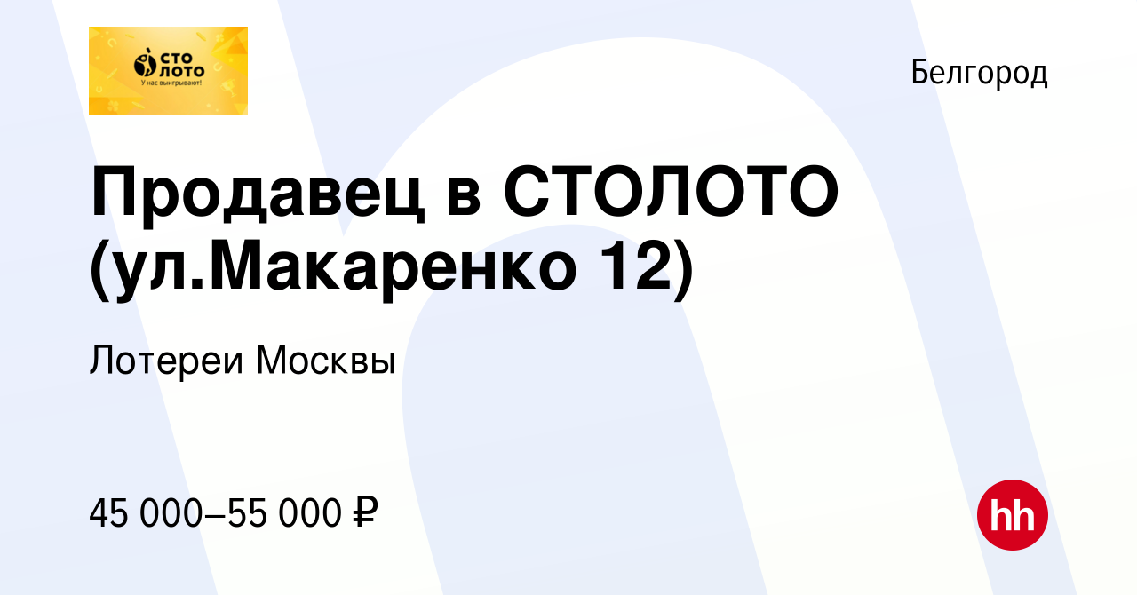 Вакансия Продавец в СТОЛОТО (ул.Макаренко 12) в Белгороде, работа в  компании Лотереи Москвы (вакансия в архиве c 8 мая 2024)