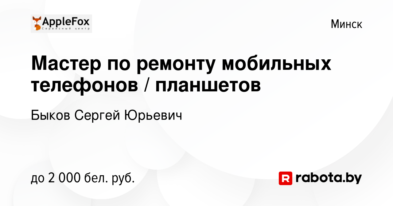 Вакансия Мастер по ремонту мобильных телефонов / планшетов в Минске, работа  в компании Быков Сергей Юрьевич (вакансия в архиве c 1 ноября 2023)