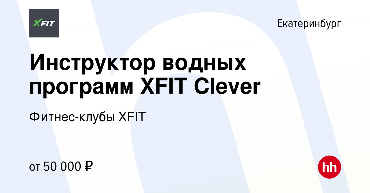 Вакансия Инструктор водных программ XFIT Clever в Екатеринбурге, работа в  компании Фитнес-клубы XFIT (вакансия в архиве c 4 октября 2023)