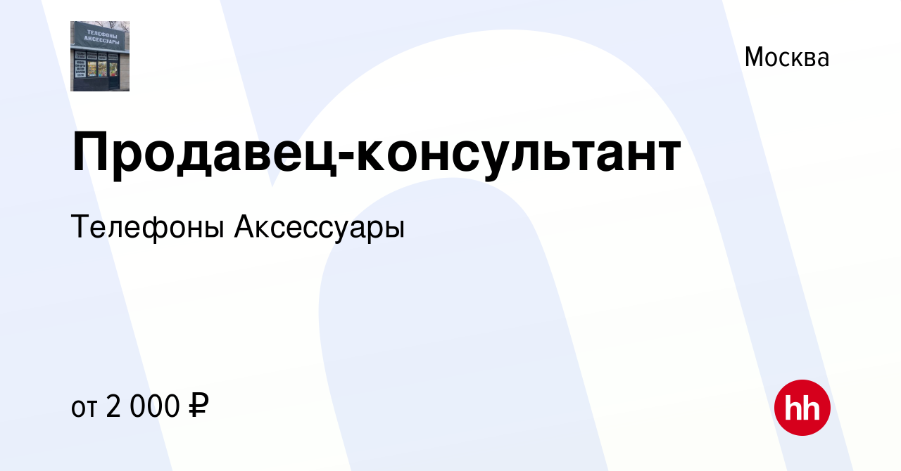 Вакансия Продавец-консультант в Москве, работа в компании Телефоны  Аксессуары (вакансия в архиве c 4 октября 2023)