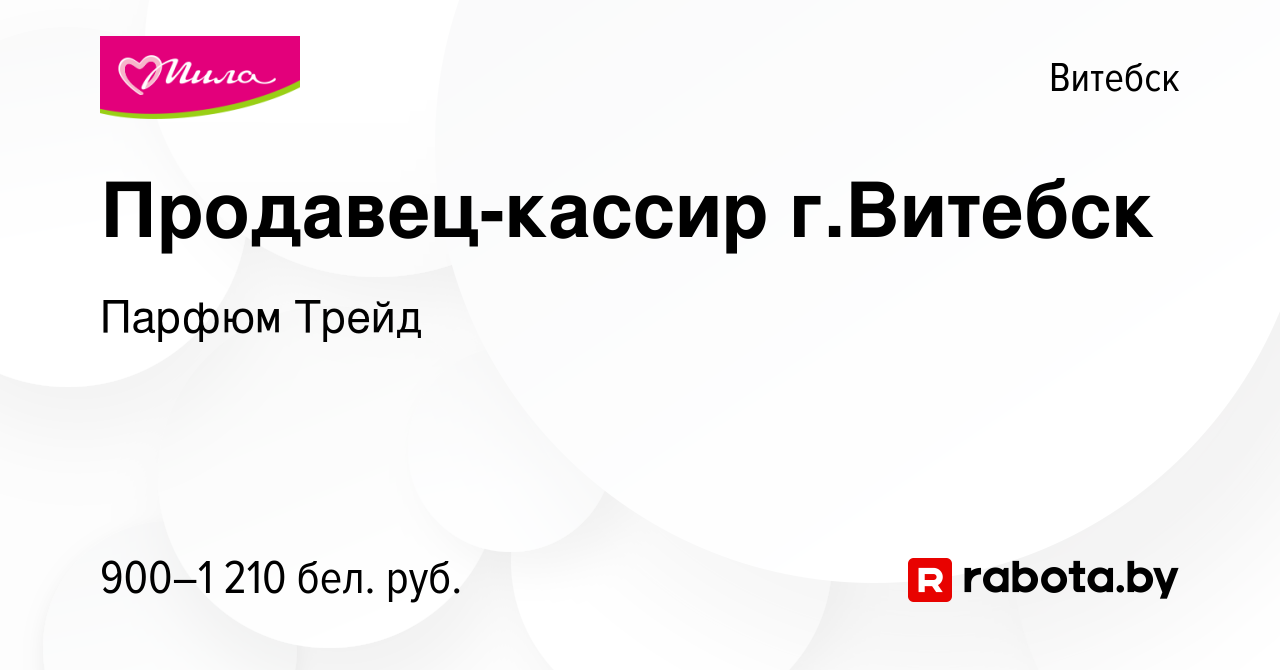 Вакансия Продавец-кассир г.Витебск в Витебске, работа в компании Парфюм  Трейд