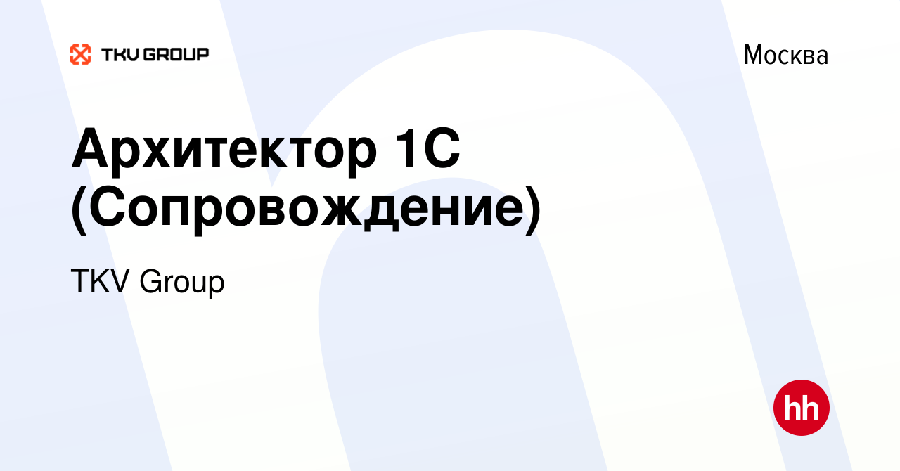 Вакансия Архитектор 1С (Сопровождение) в Москве, работа в компании TKV  Group (вакансия в архиве c 1 октября 2023)