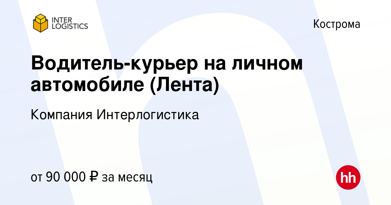 Вакансия Водитель-курьер на личном автомобиле (Лента) в Костроме, работа в  компании Компания Интерлогистика (вакансия в архиве c 12 февраля 2024)