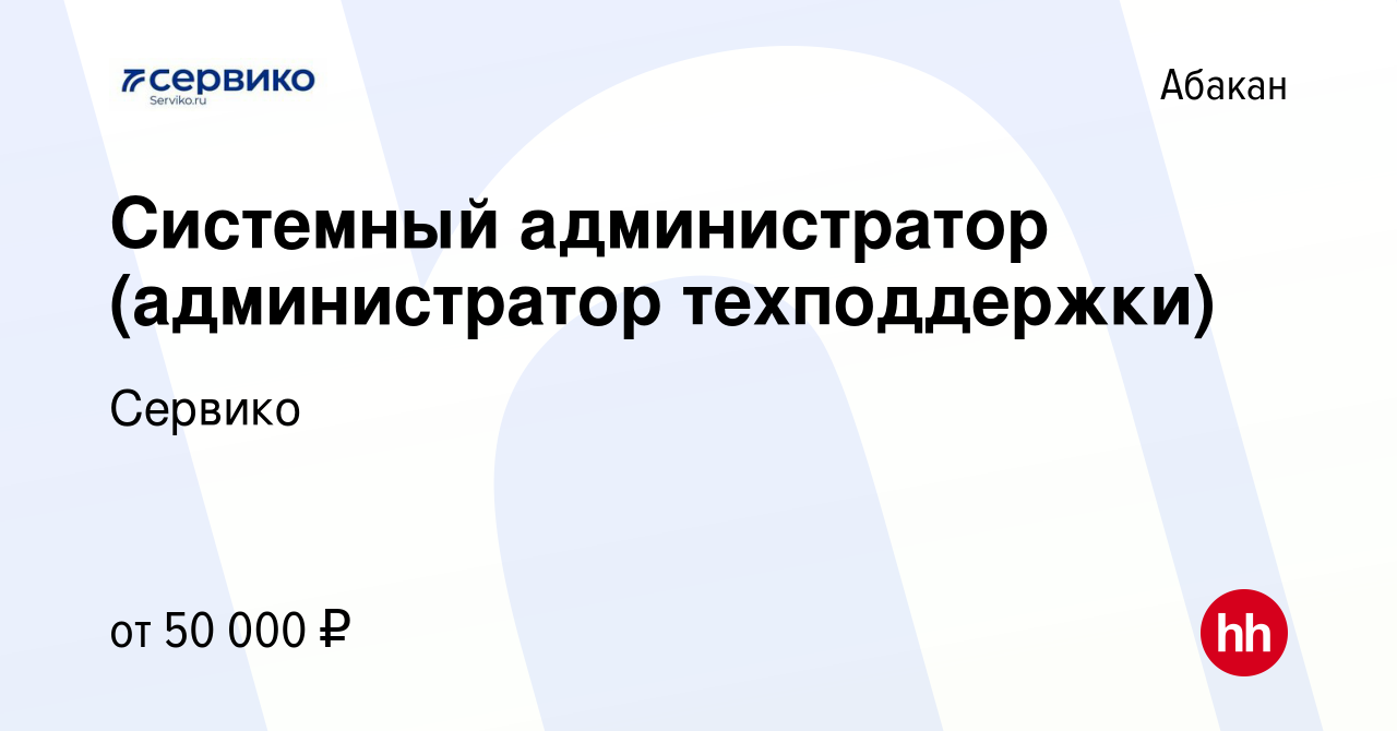 Вакансия Системный администратор (администратор техподдержки) в Абакане,  работа в компании Сервико (вакансия в архиве c 16 октября 2023)