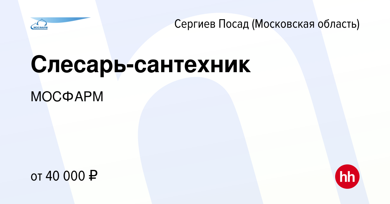 Вакансия Слесарь-сантехник в Сергиев Посаде, работа в компании МОСФАРМ  (вакансия в архиве c 2 декабря 2023)