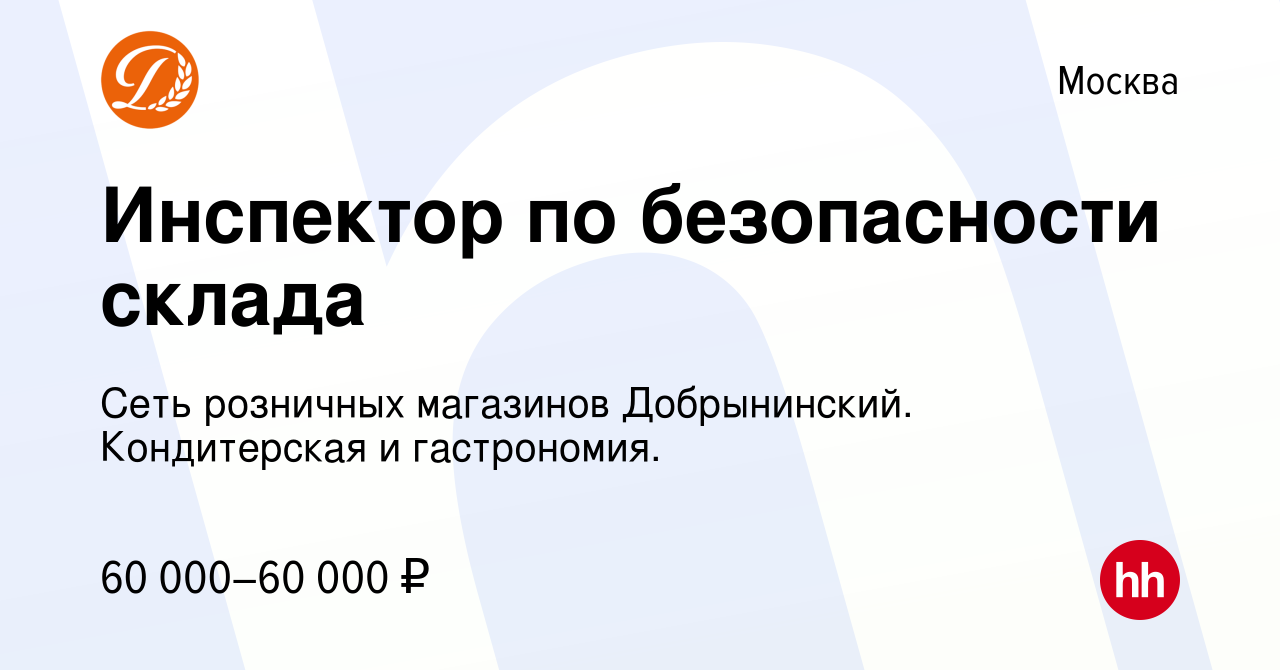 Вакансия Инспектор по безопасности склада в Москве, работа в компании