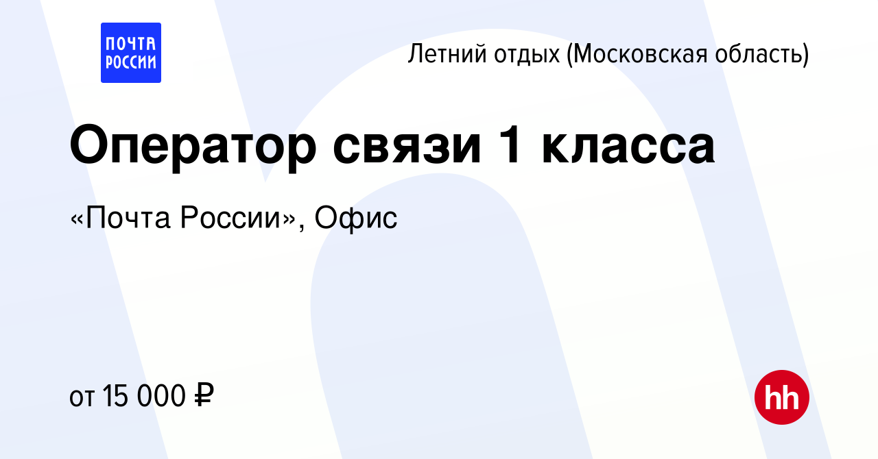 Вакансия Оператор связи 1 класса в Летний отдых, работа в компании «Почта  России», Офис (вакансия в архиве c 4 октября 2023)