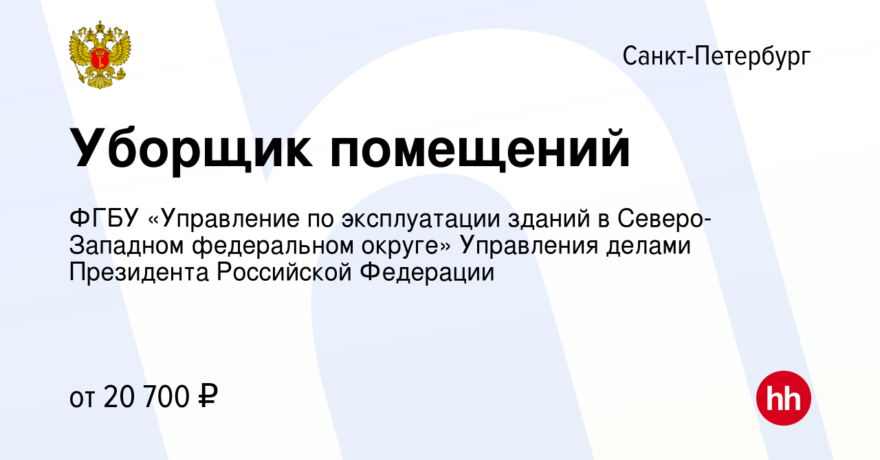 Вакансия Уборщик помещений в Санкт-Петербурге, работа в компании ФГБУ  «Управление по эксплуатации зданий в Северо-Западном федеральном округе»  Управления делами Президента Российской Федерации