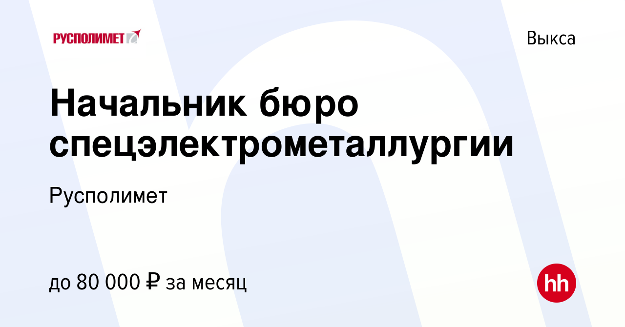 Вакансия Начальник бюро спецэлектрометаллургии в Выксе, работа в компании  Русполимет (вакансия в архиве c 4 октября 2023)