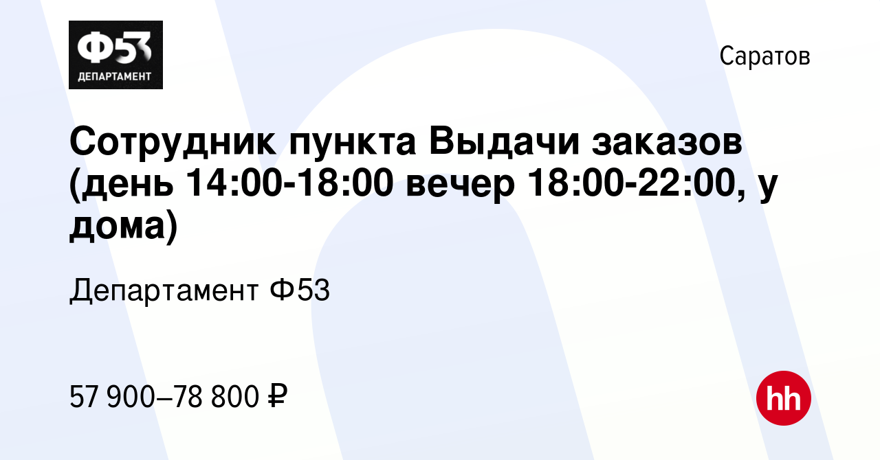 Вакансия Сотрудник пункта Выдачи заказов (день 14:00-18:00 вечер 18:00