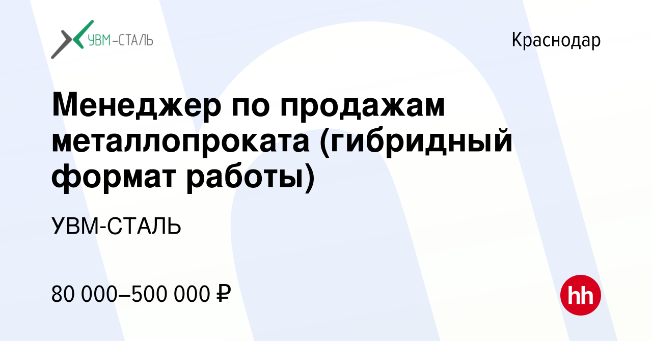 Вакансия Менеджер по продажам металлопроката (гибридный формат работы) в  Краснодаре, работа в компании УВМ-СТАЛЬ (вакансия в архиве c 18 мая 2024)