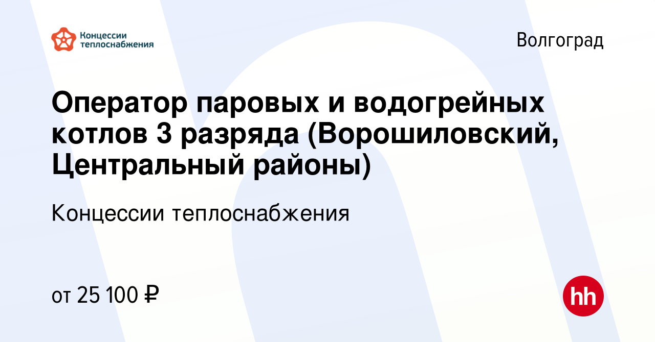 Вакансия Оператор паровых и водогрейных котлов 3 разряда (Ворошиловский  район) в Волгограде, работа в компании Концессии теплоснабжения