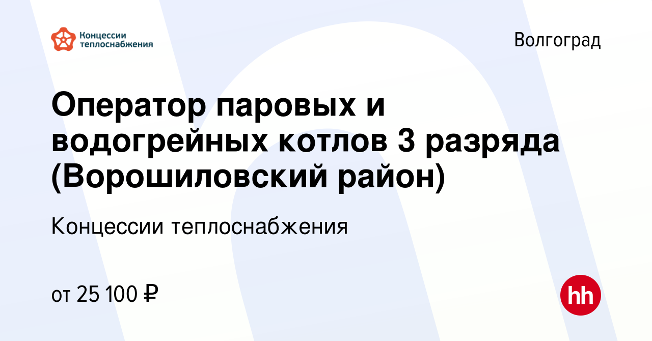 Вакансия Оператор паровых и водогрейных котлов 3 разряда (Ворошиловский  район) в Волгограде, работа в компании Концессии теплоснабжения