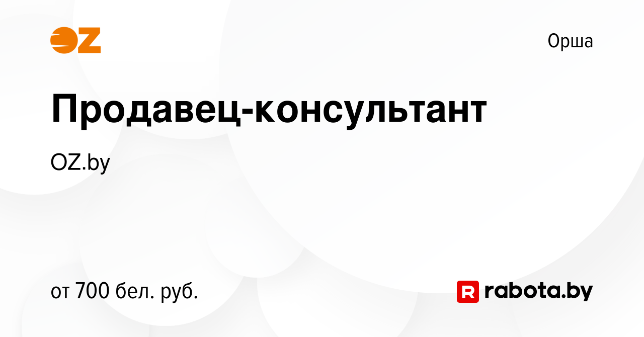 Вакансия Продавец-консультант в Орше, работа в компании OZ.by (вакансия в  архиве c 4 октября 2023)