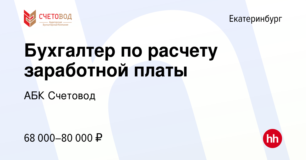 Вакансия Бухгалтер по расчету заработной платы в Екатеринбурге, работа в  компании АБК Счетовод (вакансия в архиве c 13 ноября 2023)