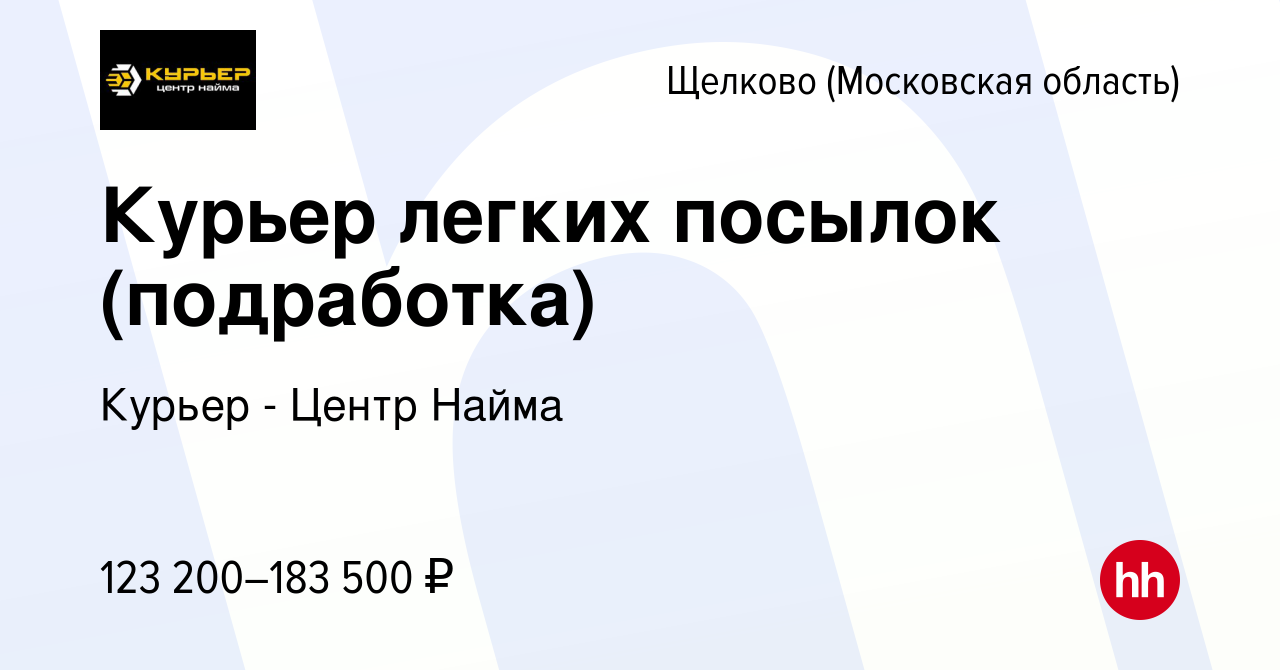 Вакансия Курьер легких посылок (подработка) в Щелково, работа в компании  Курьер - Центр Найма (вакансия в архиве c 4 октября 2023)