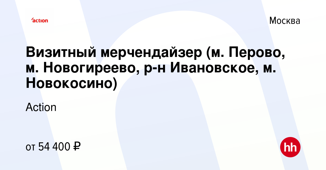 Вакансия Визитный мерчендайзер (м. Перово, м. Новогиреево, р-н Ивановское,  м. Новокосино) в Москве, работа в компании Action (вакансия в архиве c 24  января 2024)