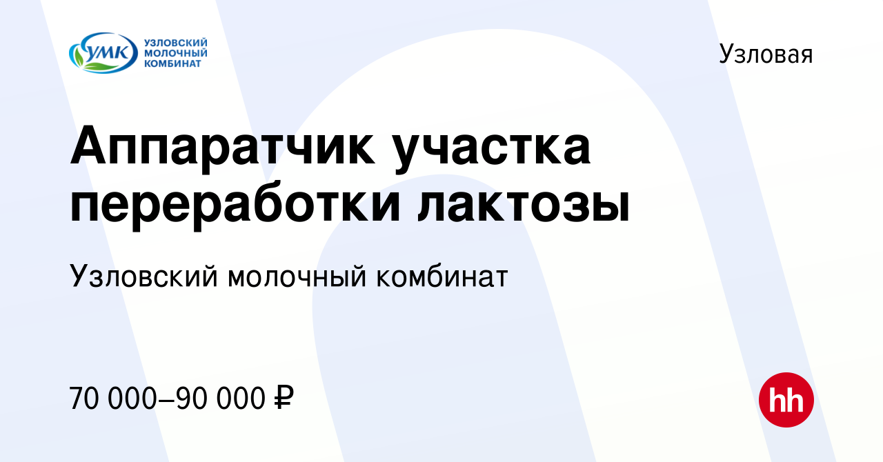 Вакансия Аппаратчик участка переработки лактозы в Узловой, работа в  компании Узловский молочный комбинат (вакансия в архиве c 7 февраля 2024)