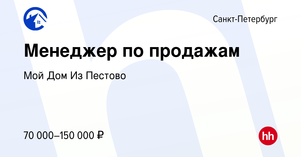 Вакансия Менеджер по продажам в Санкт-Петербурге, работа в компании Мой Дом  Из Пестово (вакансия в архиве c 4 октября 2023)