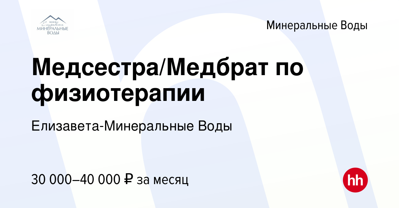 Вакансия Медсестра/Медбрат по физиотерапии в Минеральных Водах, работа в  компании Елизавета-Минеральные Воды (вакансия в архиве c 4 октября 2023)