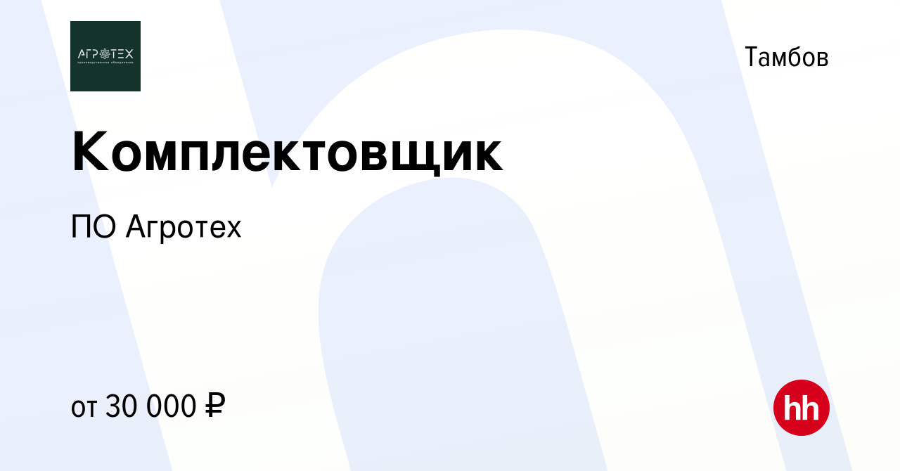 Вакансия Комплектовщик в Тамбове, работа в компании ПО Агротех (вакансия в  архиве c 11 октября 2023)