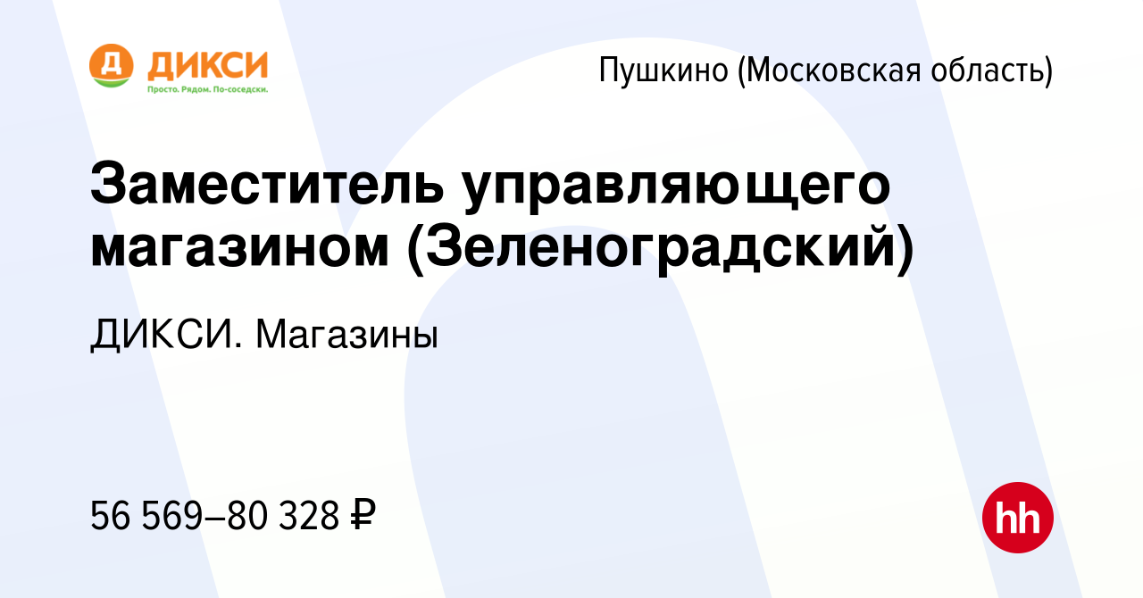 Вакансия Заместитель управляющего магазином (Зеленоградский) в Пушкино  (Московская область) , работа в компании ДИКСИ. Магазины (вакансия в архиве  c 24 января 2024)