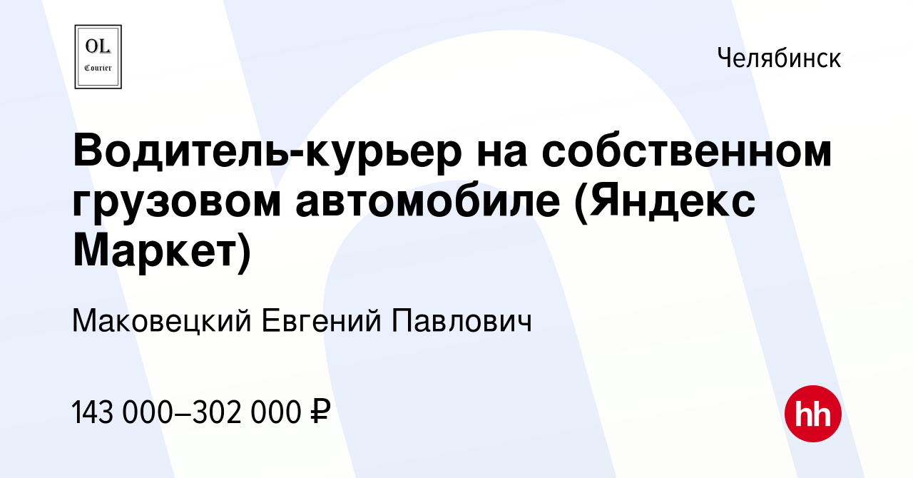 Вакансия Водитель-курьер на собственном грузовом автомобиле (Яндекс Маркет)  в Челябинске, работа в компании Маковецкий Евгений Павлович (вакансия в  архиве c 4 октября 2023)