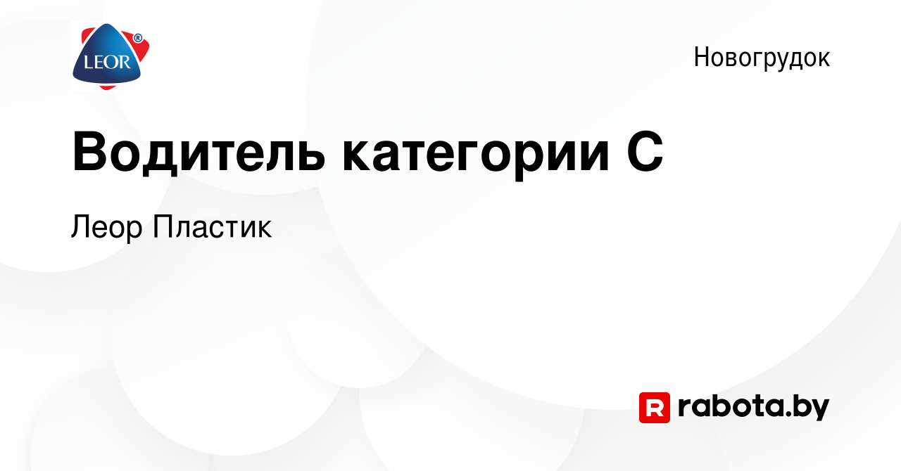 Вакансия Водитель категории С в Новогрудке, работа в компании Леор Пластик  (вакансия в архиве c 22 октября 2023)