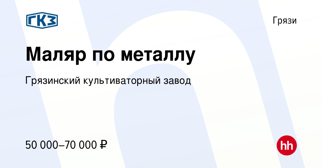 Вакансия Маляр по металлу в Грязях, работа в компании Грязинский  культиваторный завод (вакансия в архиве c 3 ноября 2023)