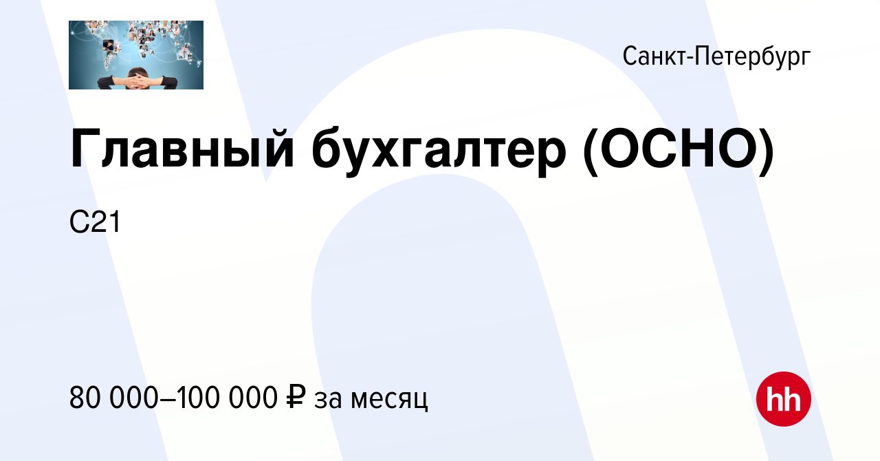 Вакансия Главный бухгалтер (ОСНО) в Санкт-Петербурге, работа в компании C21  (вакансия в архиве c 4 октября 2023)