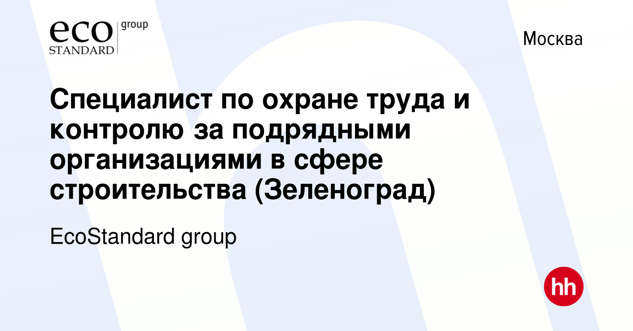 Вакансия Специалист по охране труда и контролю за подрядными организациями  в сфере строительства (Зеленоград) в Москве, работа в компании EcoStandard  group (вакансия в архиве c 2 мая 2024)