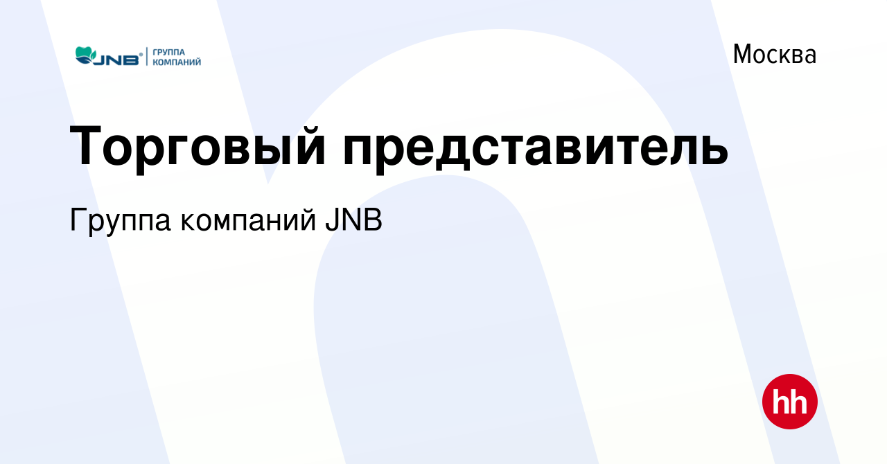 Вакансия Торговый представитель в Москве, работа в компании Группа компаний  JNB (вакансия в архиве c 4 октября 2023)