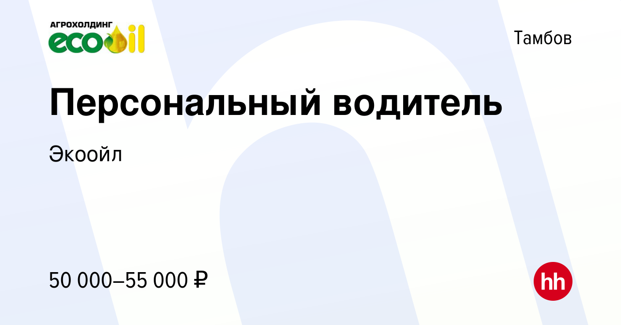 Вакансия Персональный водитель в Тамбове, работа в компании Экоойл  (вакансия в архиве c 4 октября 2023)