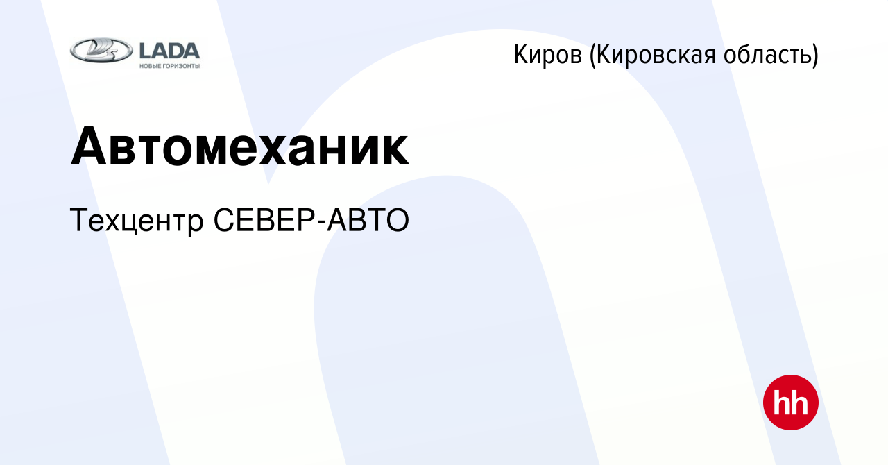 Вакансия Автомеханик в Кирове (Кировская область), работа в компании  Техцентр СЕВЕР-АВТО (вакансия в архиве c 4 октября 2023)