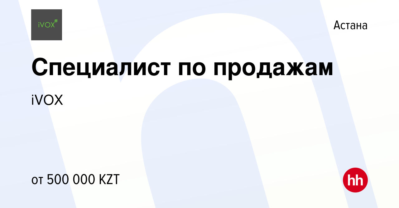 Вакансия Специалист по продажам в Астане, работа в компании iVOX (вакансия  в архиве c 4 октября 2023)