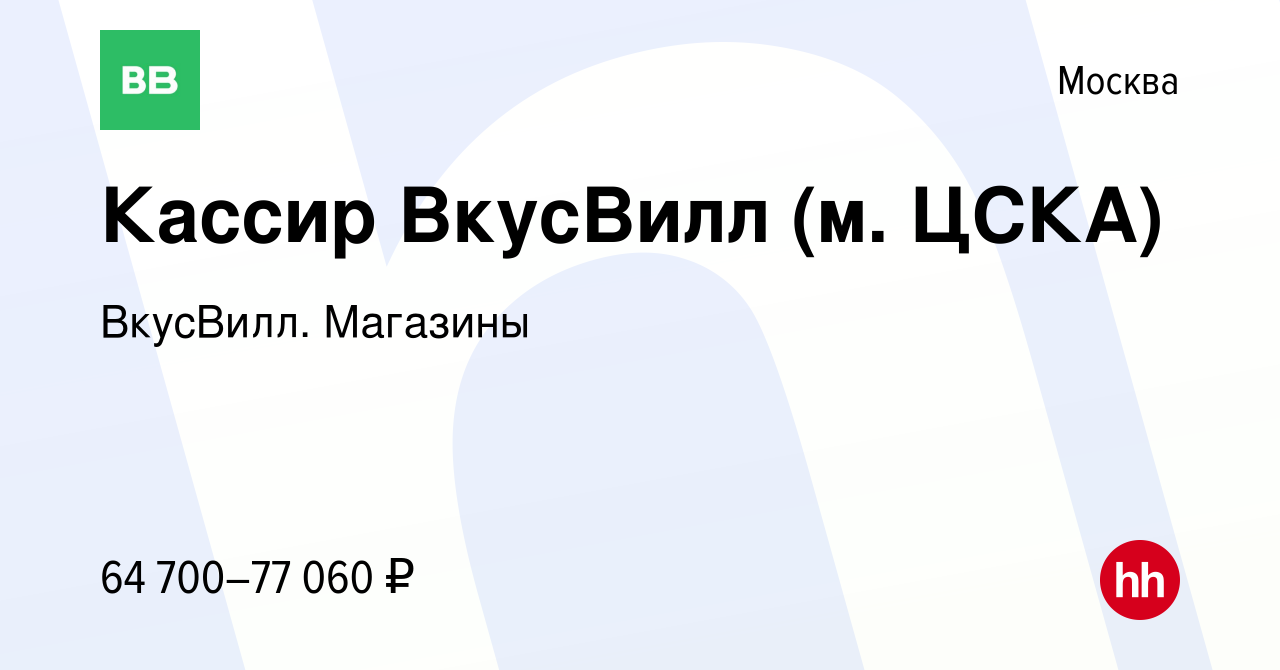 Вакансия Кассир ВкусВилл (м. ЦСКА) в Москве, работа в компании ВкусВилл.  Магазины