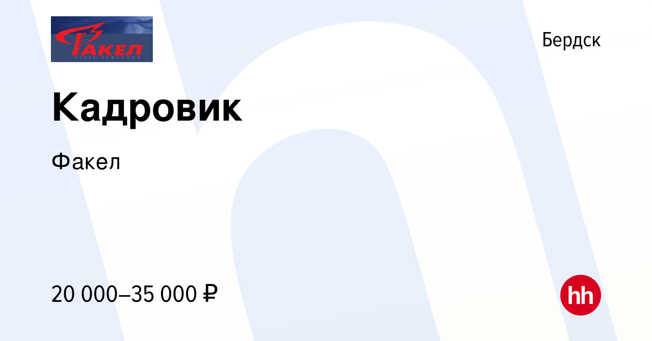 Вакансия Кадровик в Бердске, работа в компании Факел (вакансия в архиве c 7  сентября 2023)