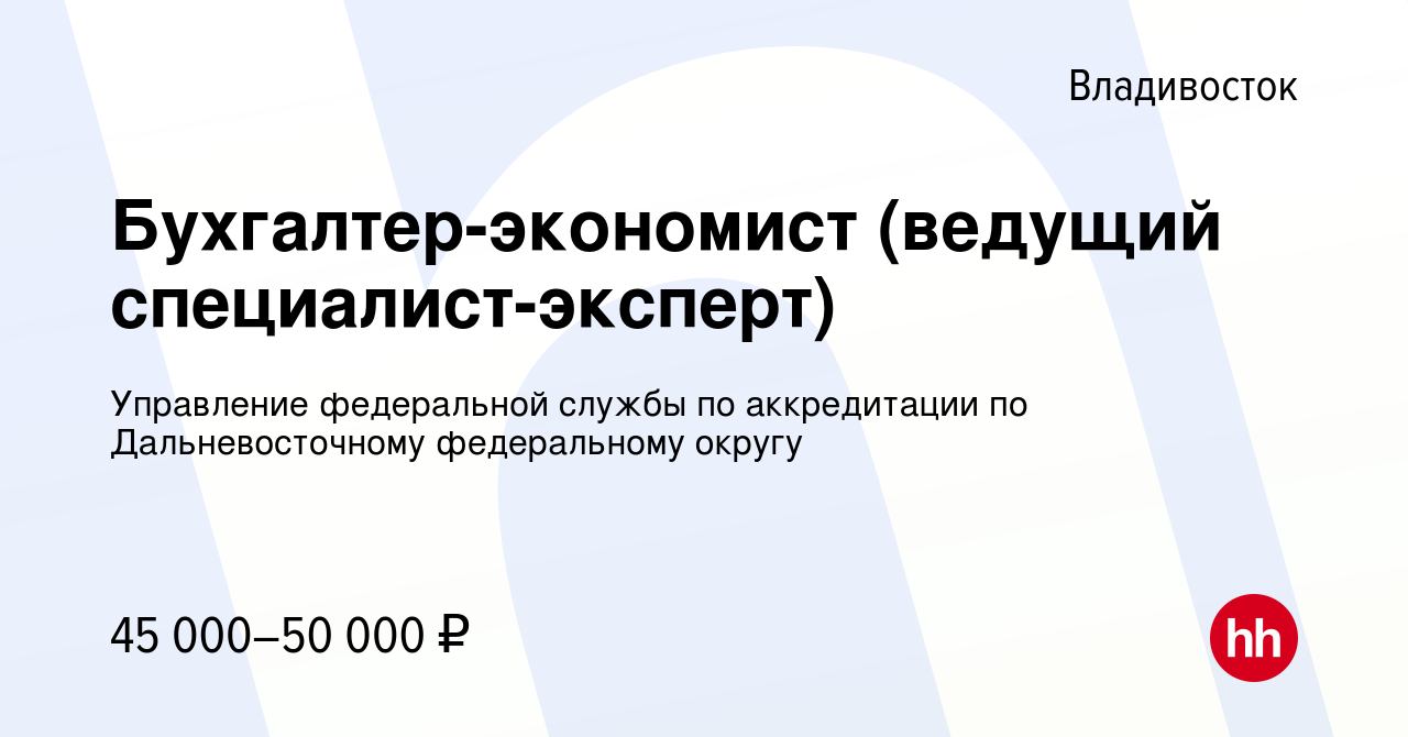 Вакансия Бухгалтер-экономист (ведущий специалист-эксперт) во Владивостоке,  работа в компании Управление федеральной службы по аккредитации по  Дальневосточному федеральному округу (вакансия в архиве c 4 октября 2023)