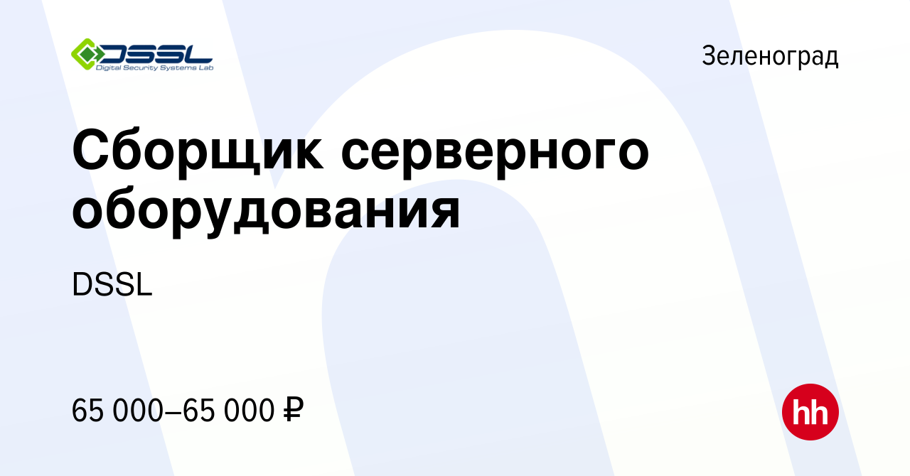 Вакансия Сборщик серверного оборудования в Зеленограде, работа в компании  DSSL (вакансия в архиве c 23 декабря 2023)