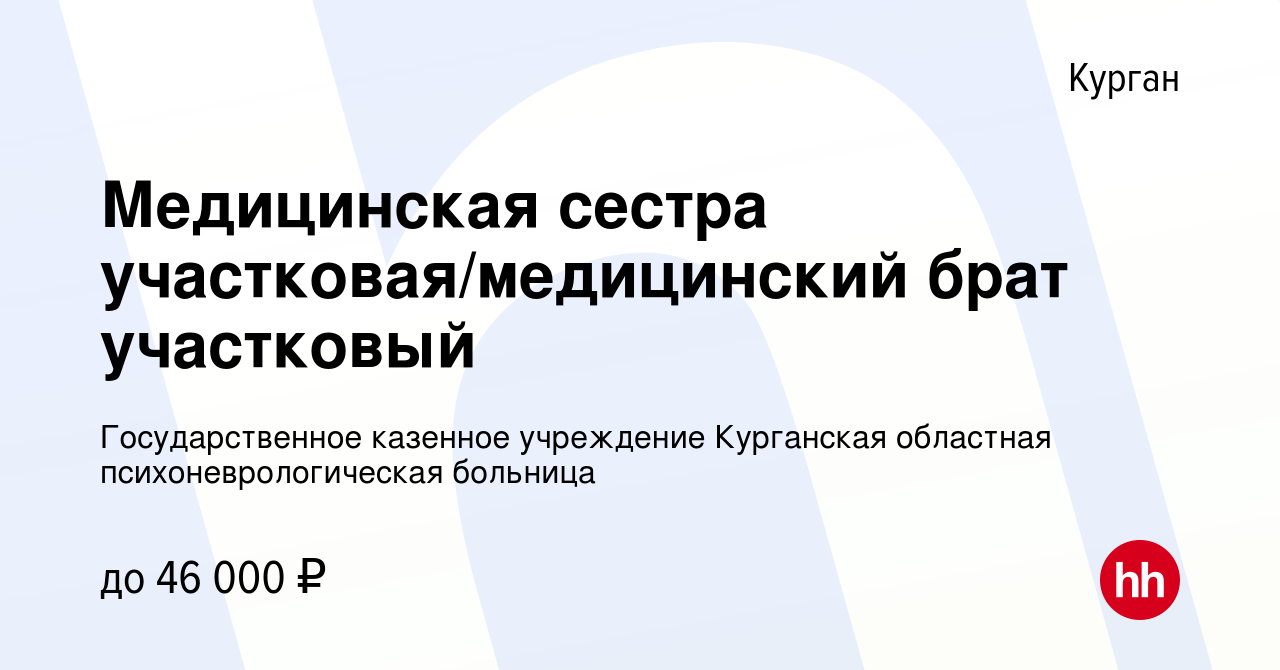 Вакансия Медицинская сестра участковая/медицинский брат участковый в  Кургане, работа в компании Государственное казенное учреждение Курганская  областная психоневрологическая больница